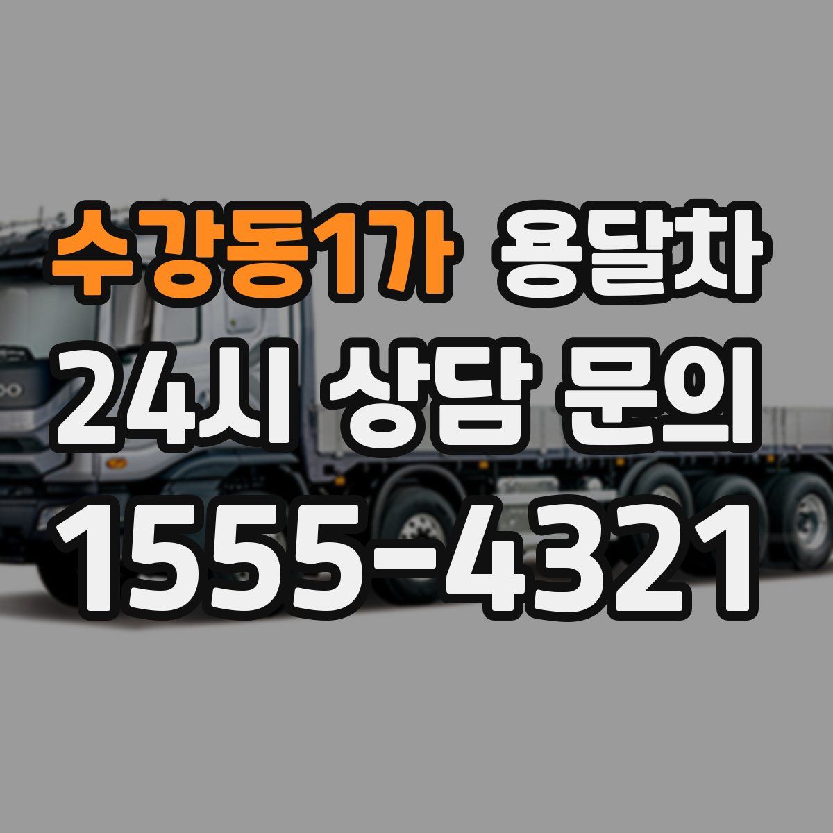 수강동1가 용달차