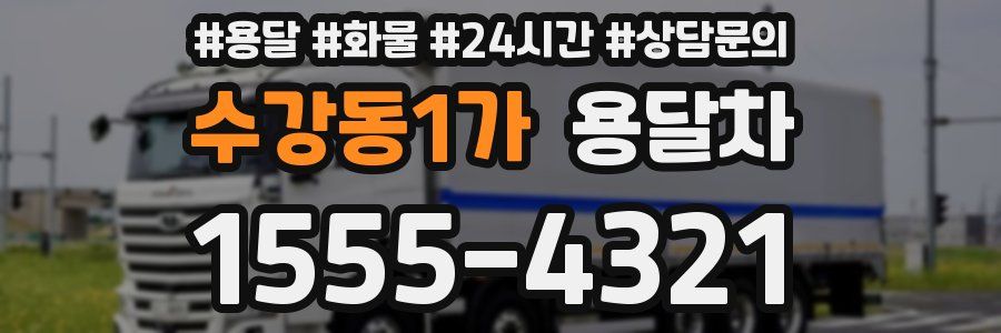 수강동1가 용달차
