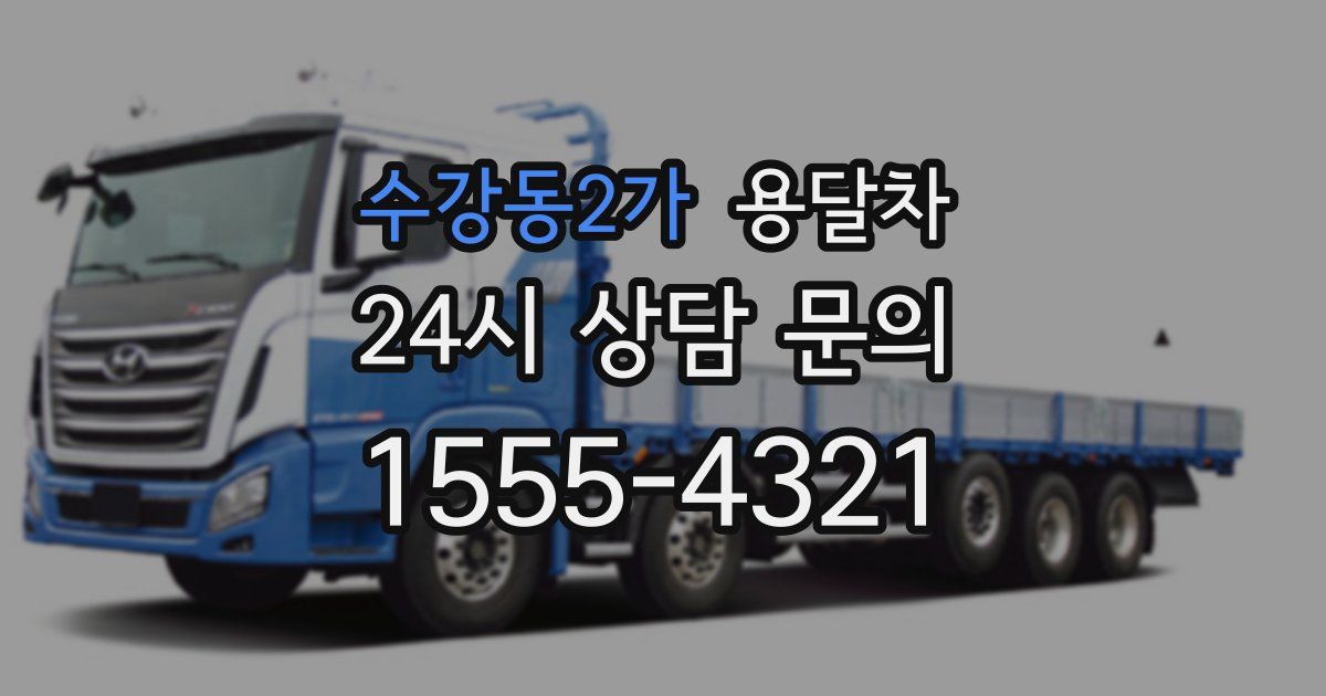 수강동2가 용달차