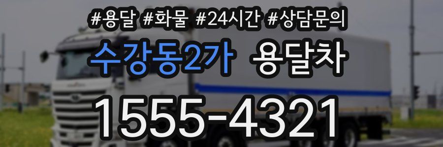 수강동2가 용달차