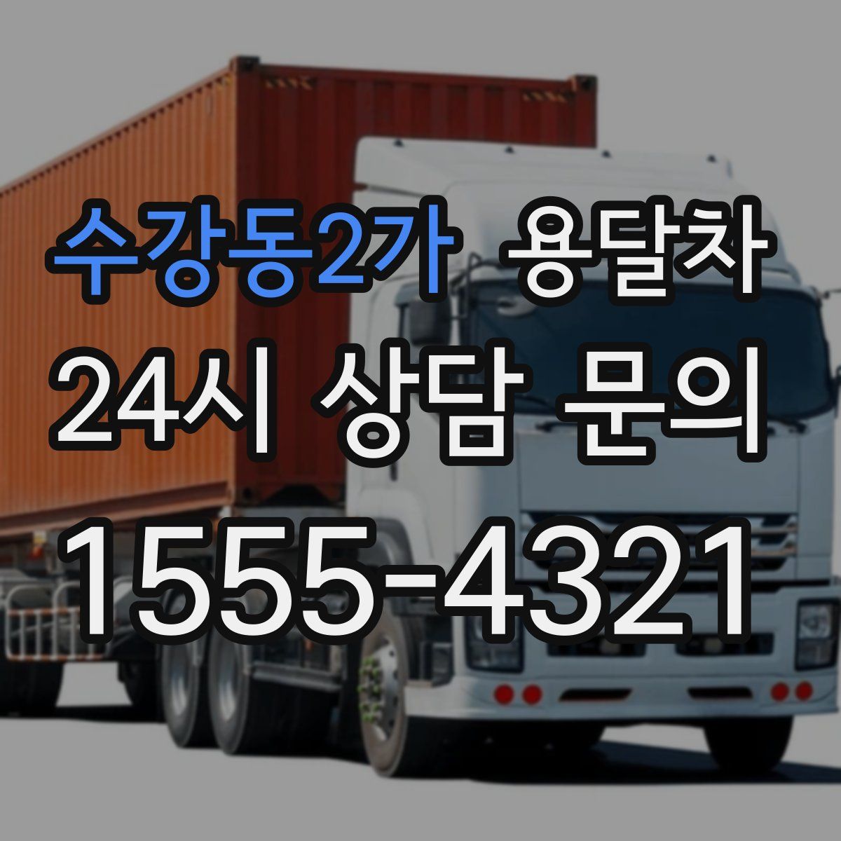 수강동2가 용달차