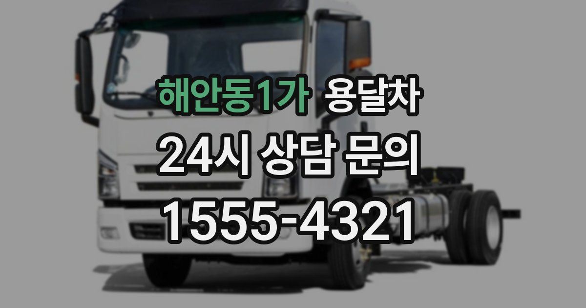 해안동1가 용달차