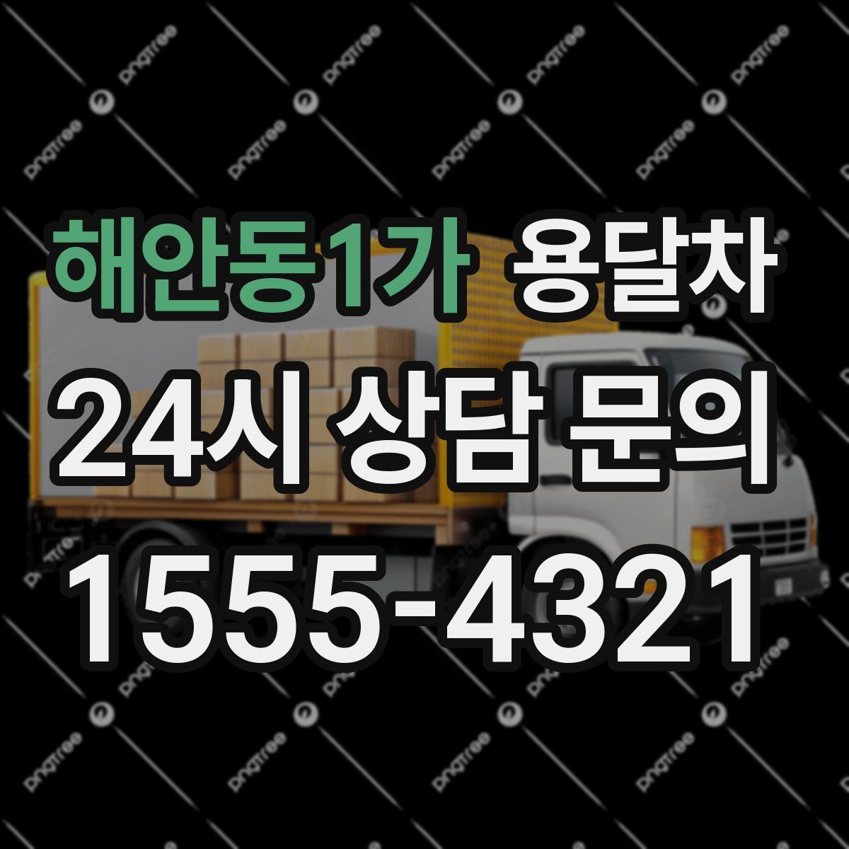 해안동1가 용달차