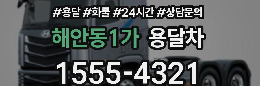 해안동1가 용달차