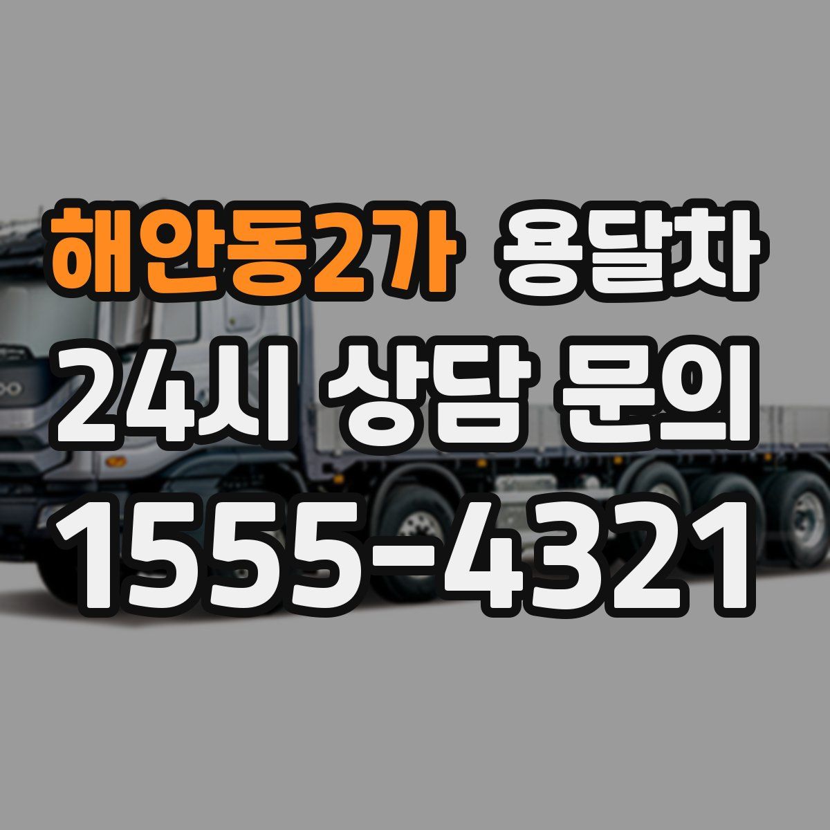 해안동2가 용달차