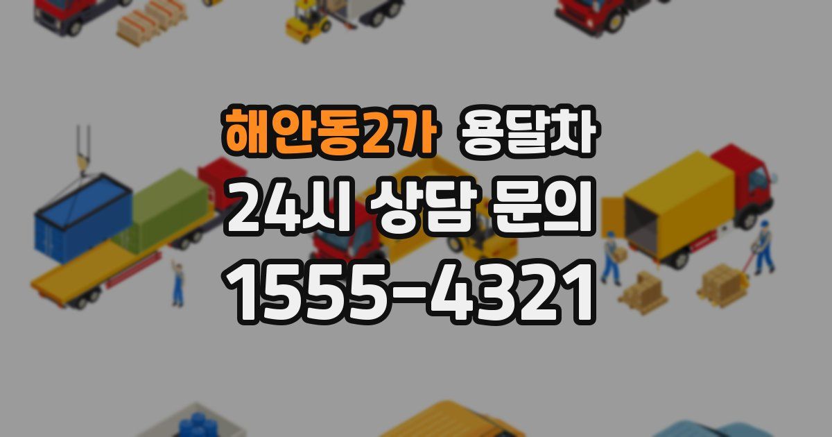 해안동2가 용달차