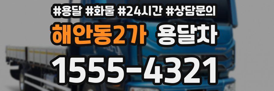해안동2가 용달차