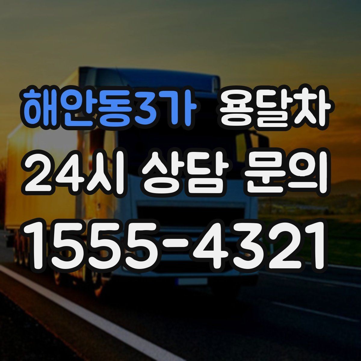 해안동3가 용달차 예약 시 이동 시작지와 도착지 주소를 정확히 적는 법