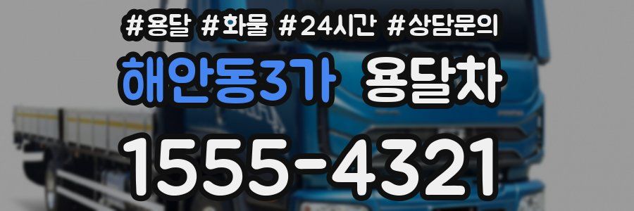 해안동3가 용달차