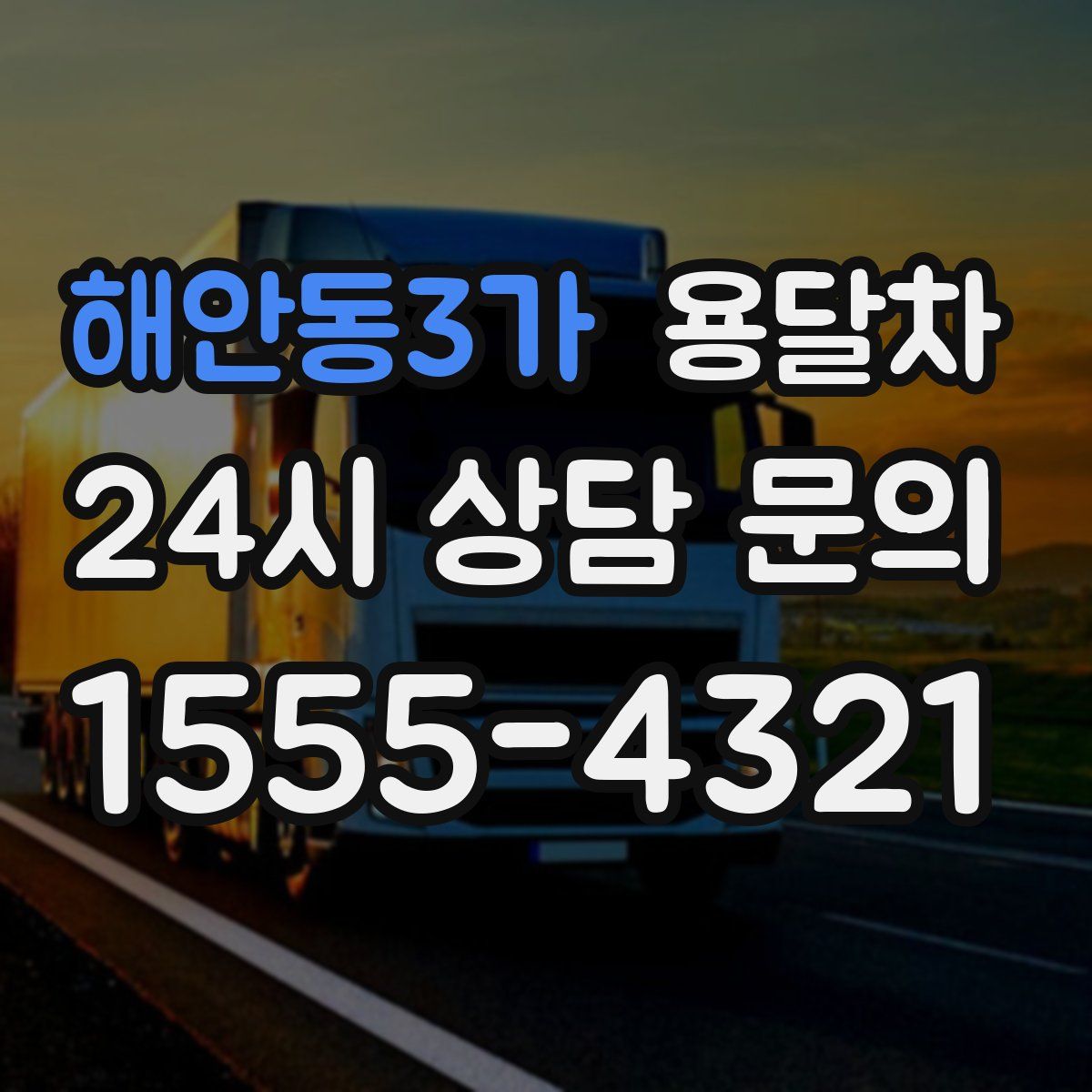 해안동3가 용달차