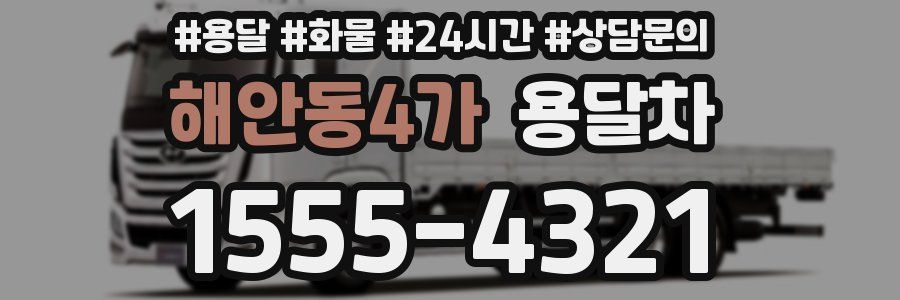 해안동4가 용달차
