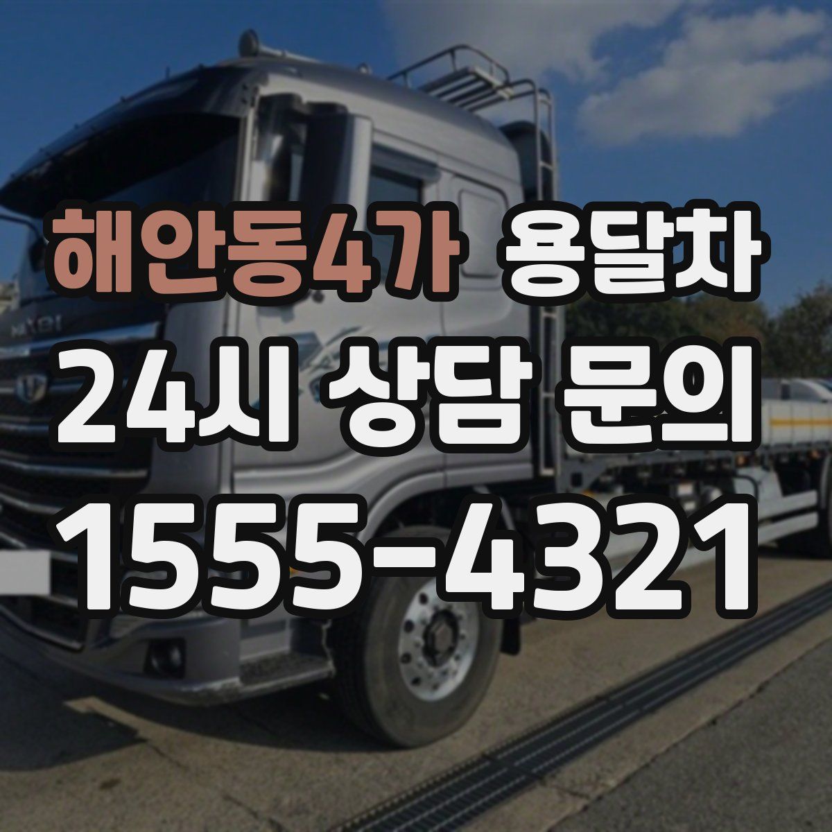 해안동4가 용달차