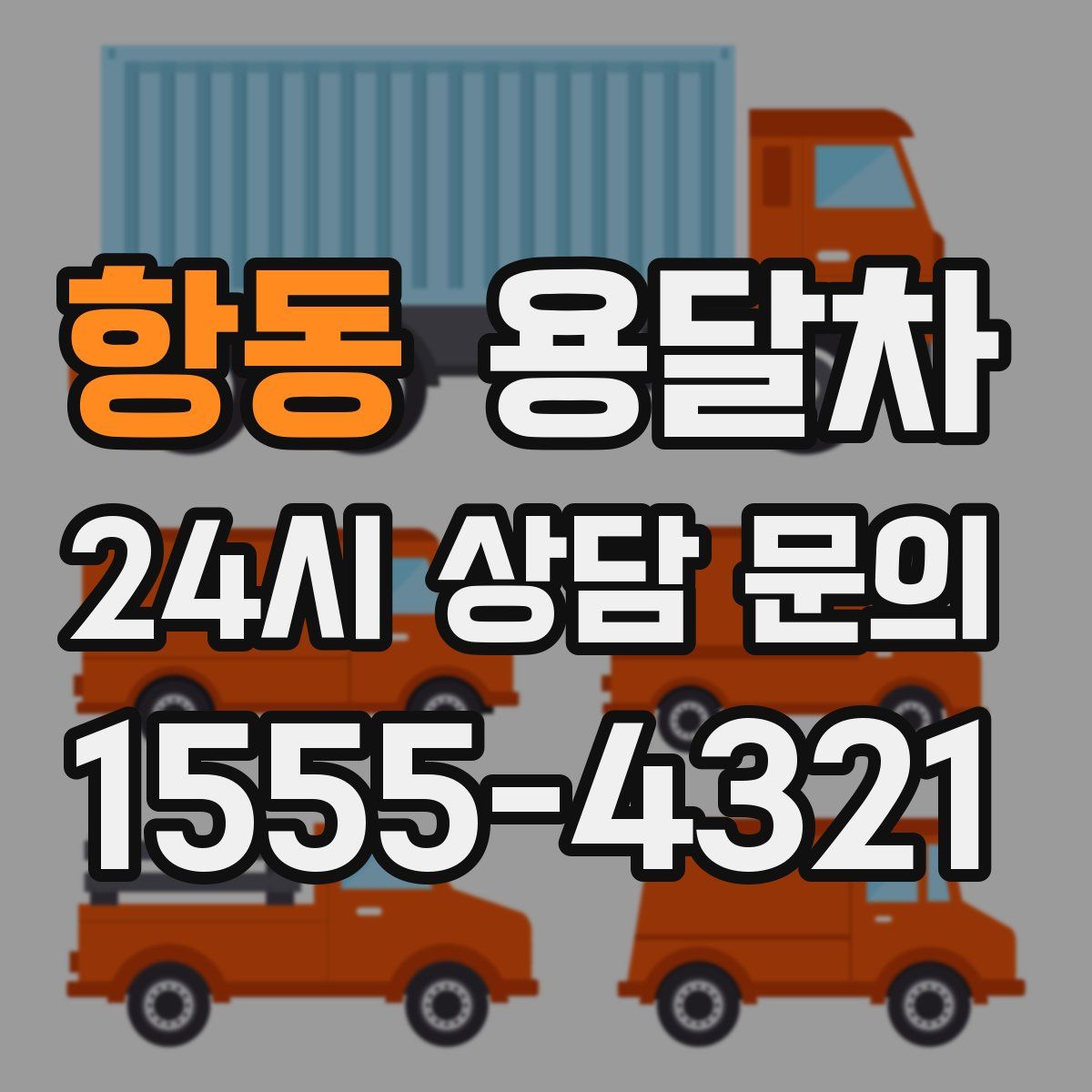 항동 용달차