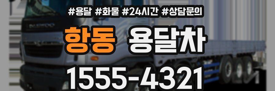 항동 용달차