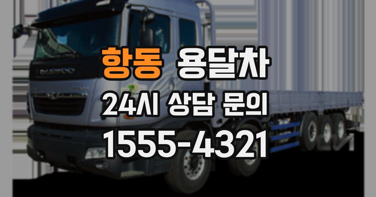 항동 용달차
