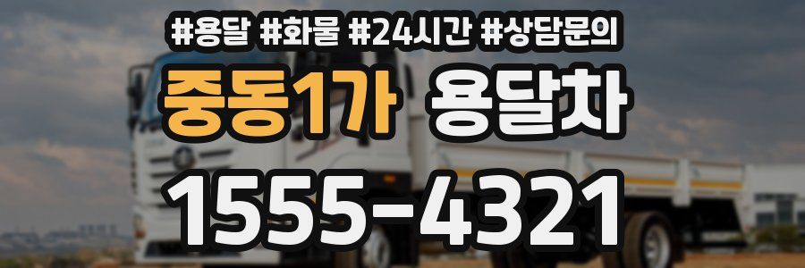 중동1가 용달차