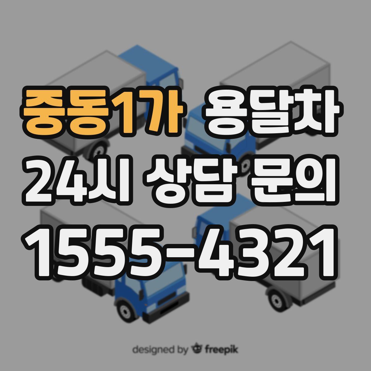 중동1가 용달차