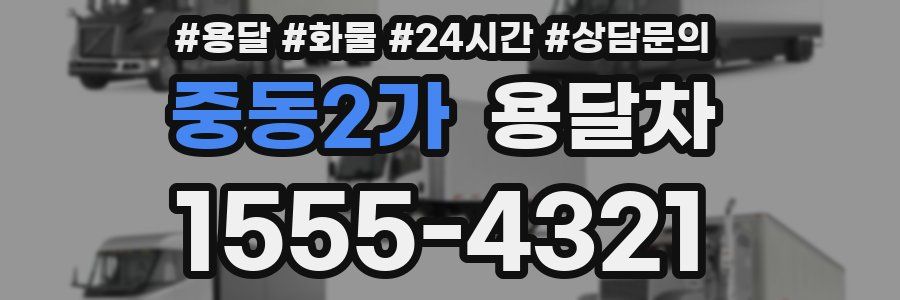 중동2가 용달차