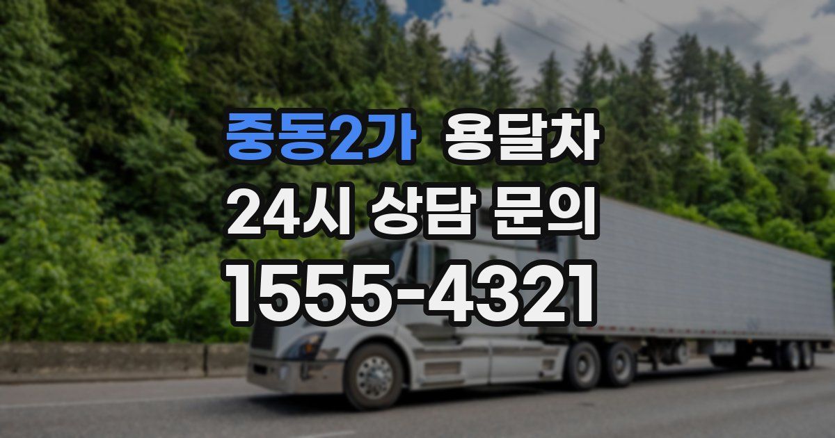 중동2가 용달차