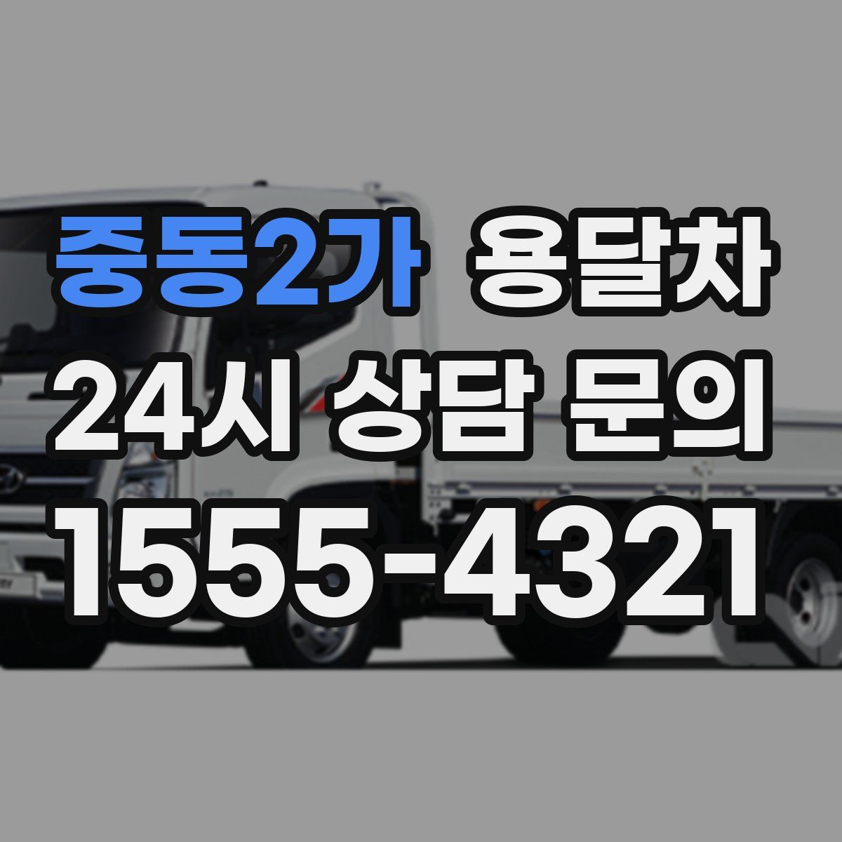 중동2가 용달차
