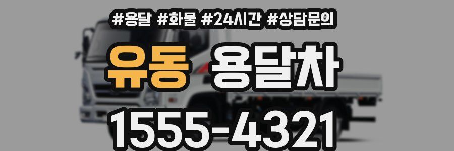 유동 용달차