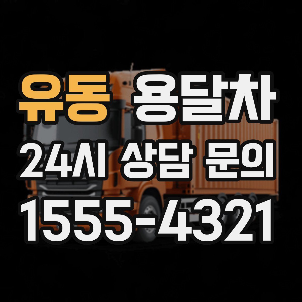 유동 용달차