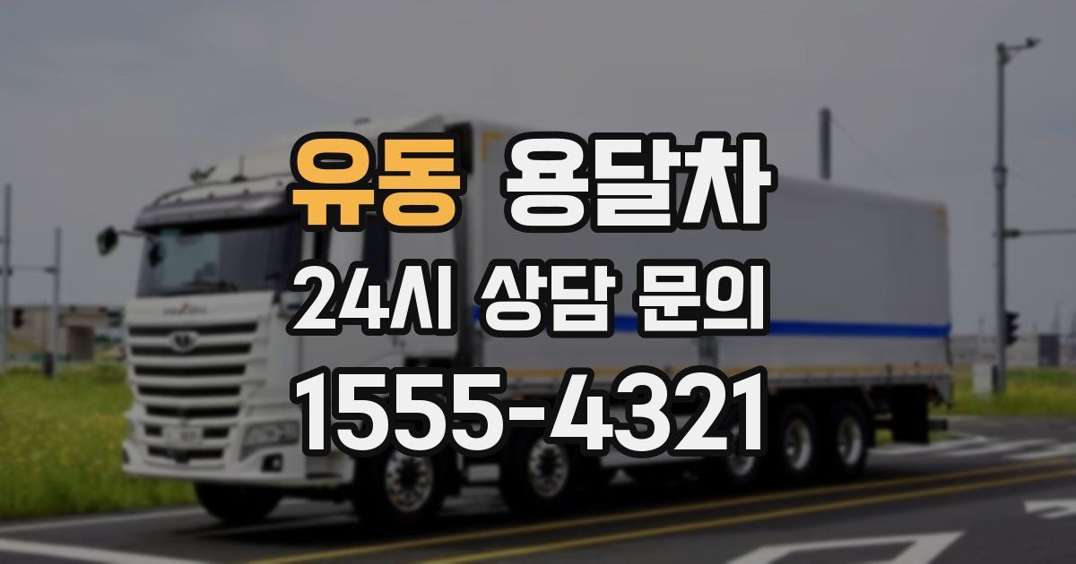 유동 용달차