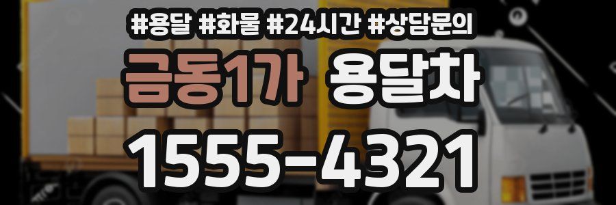 금동1가 용달차
