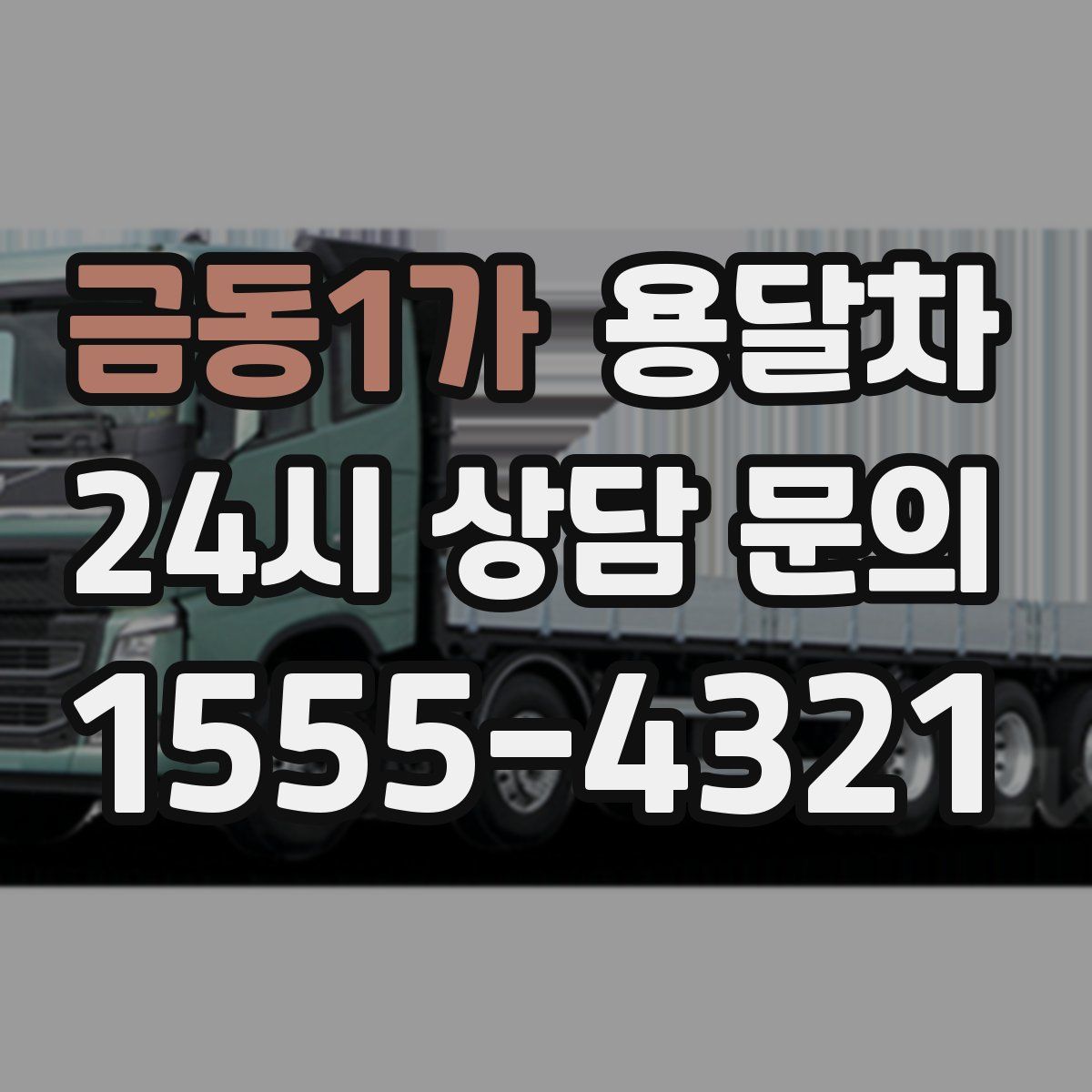 금동1가 용달차