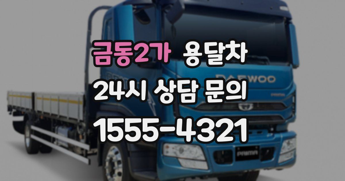 금동2가 용달차