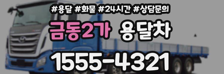 금동2가 용달차