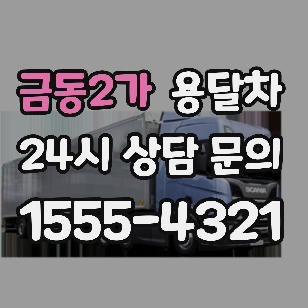 금동2가 용달차