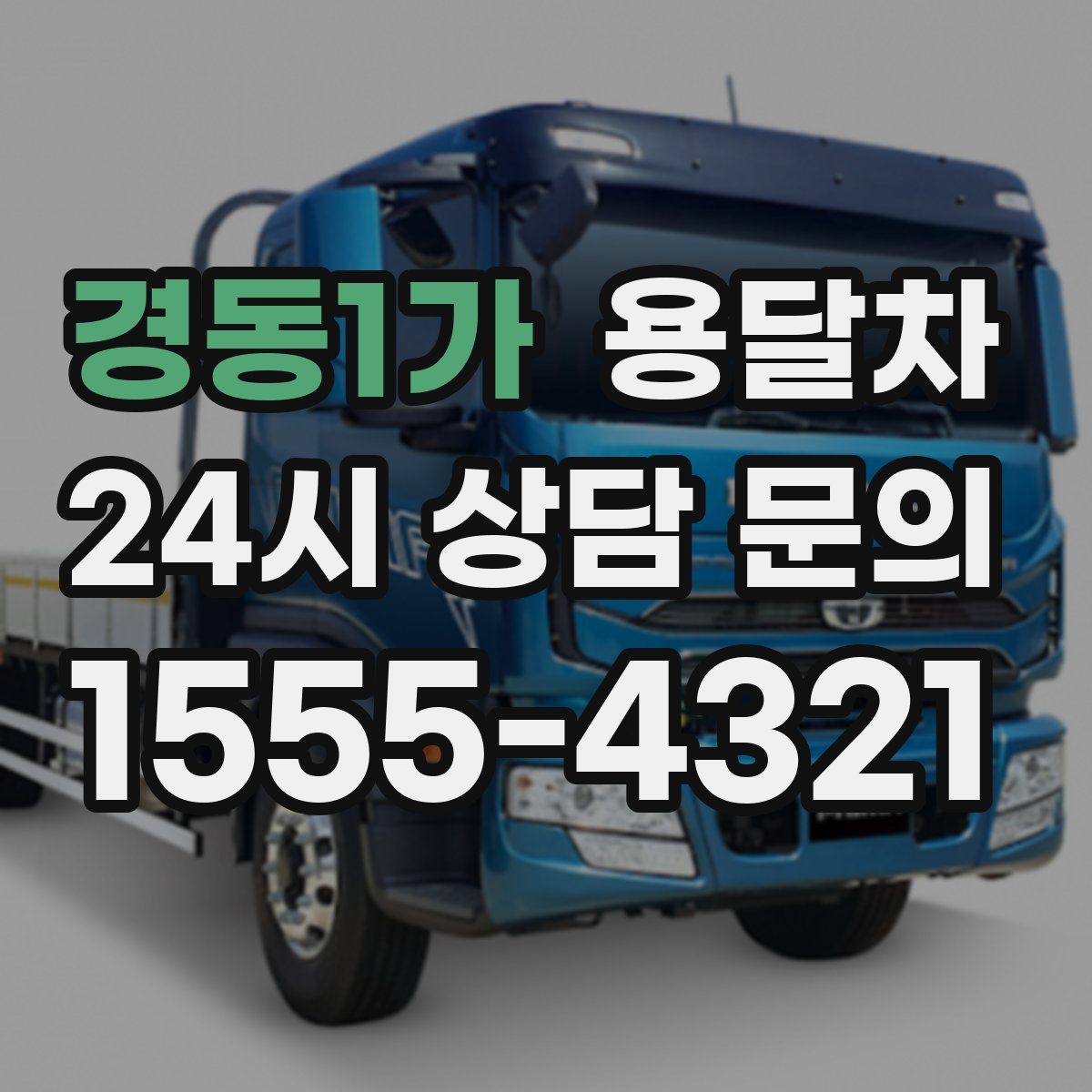 경동1가 용달차