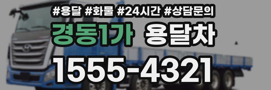 경동1가 용달차