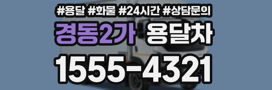 경동2가 용달차