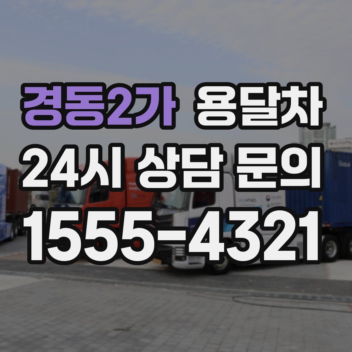 경동2가 용달차