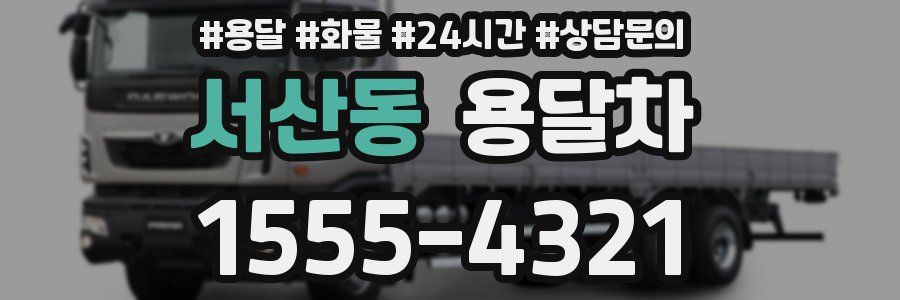서산동 용달차