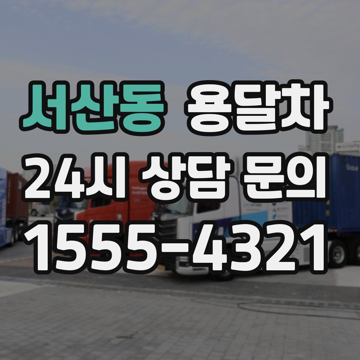 서산동 용달차