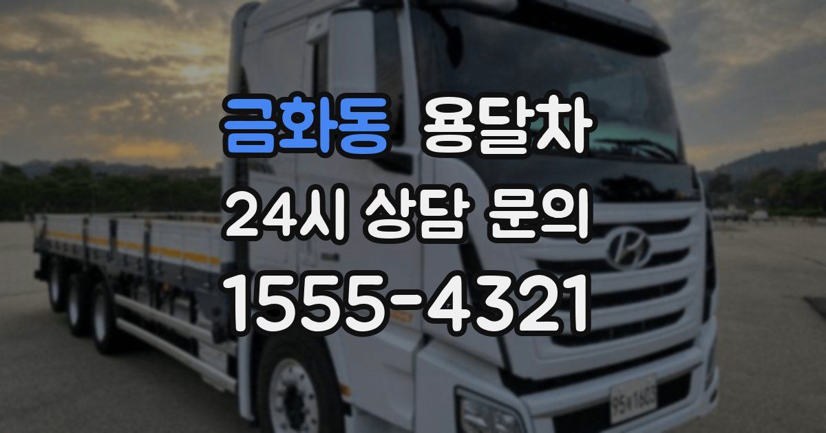 금화동 용달차