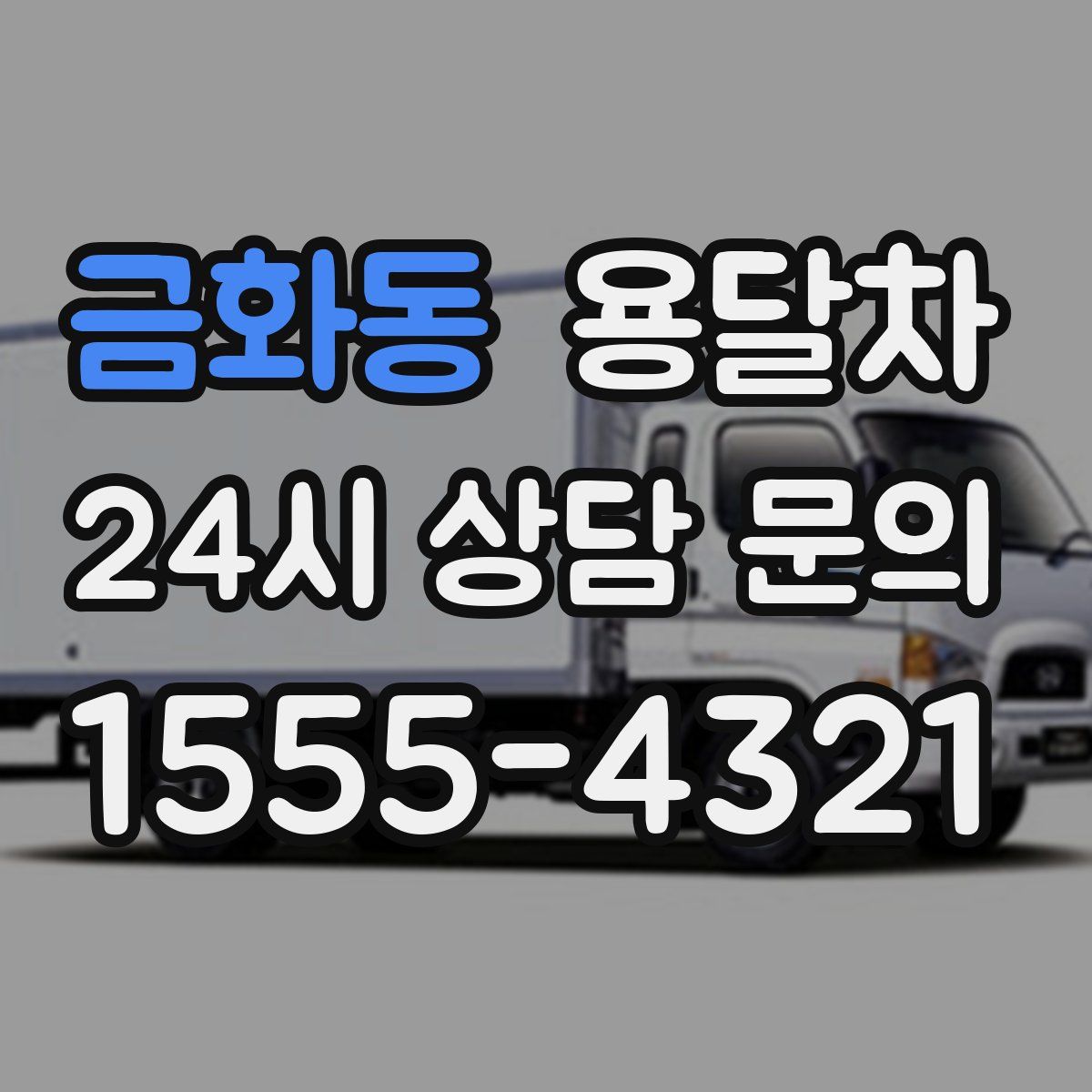 금화동 용달차