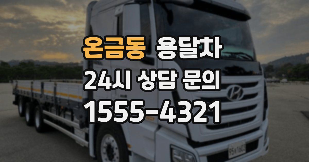 온금동 용달차