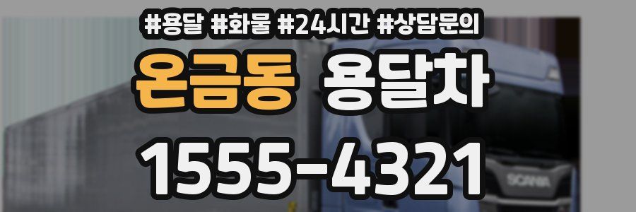 온금동 용달차