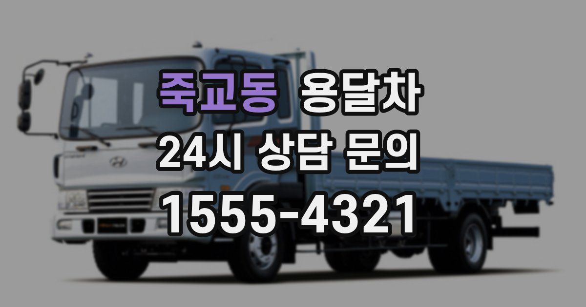 죽교동 용달차