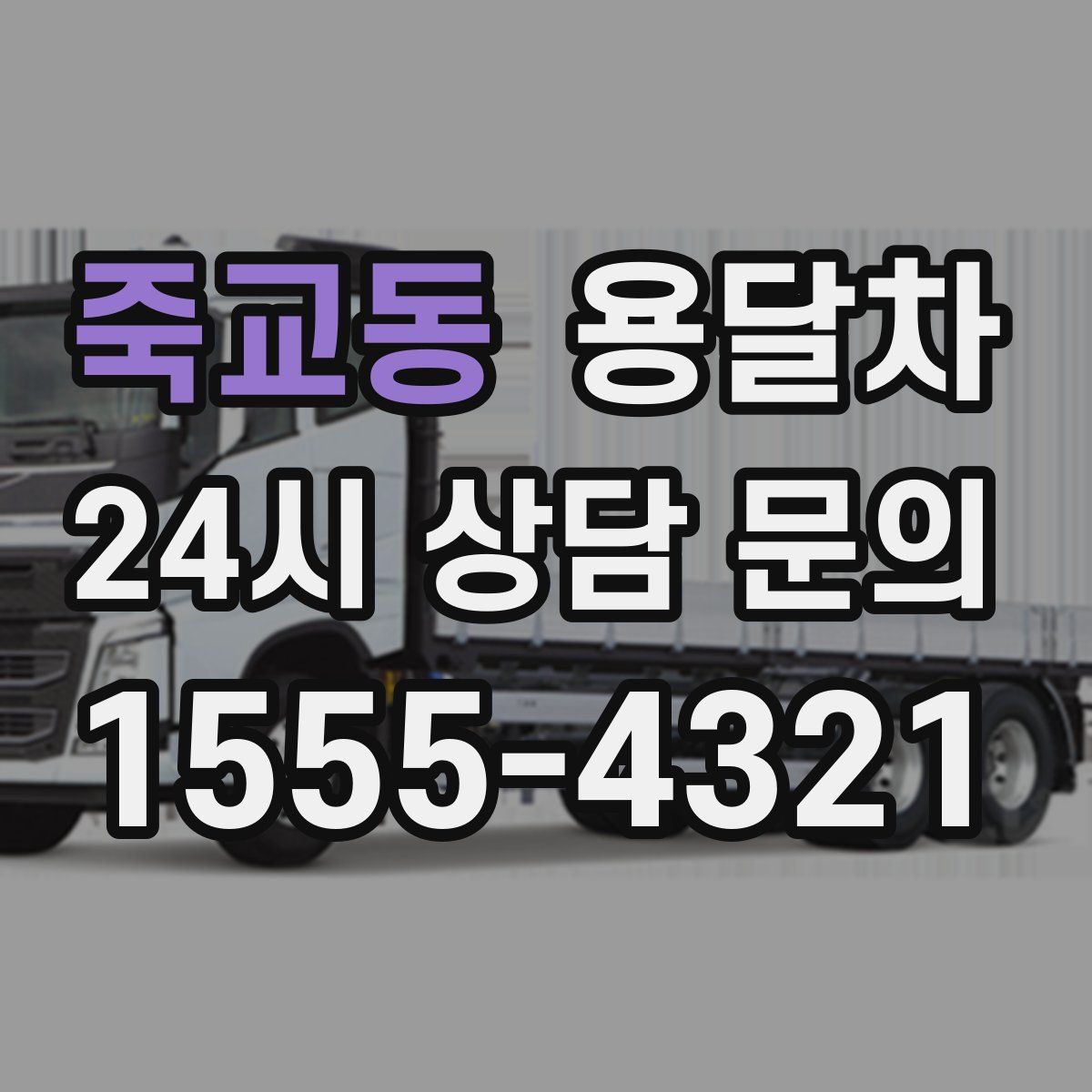 죽교동 용달차