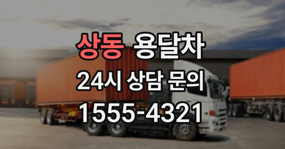 상동 용달차