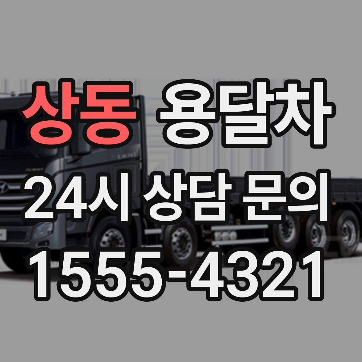 상동 용달차