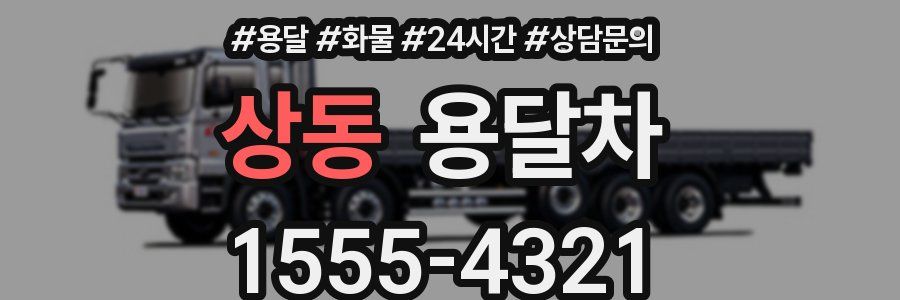 상동 용달차