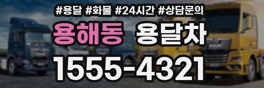 용해동 용달차