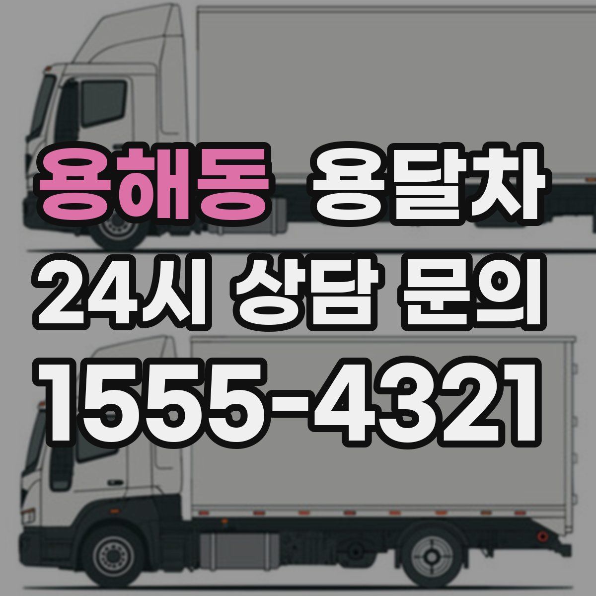 용해동 용달차