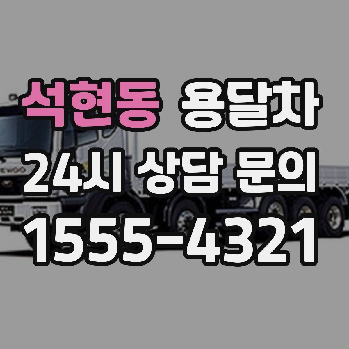 석현동 용달차 가격 차이가 생기는 흔한 원인